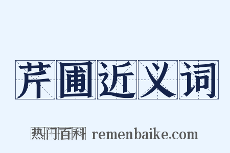 芹圃近义词是什么意思的图片